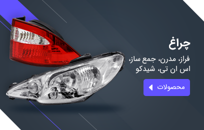 مرکز پخش انواع چراغ خودروهای ایرانی، خارجی و چینی با گارانتی بی قید و شرط
