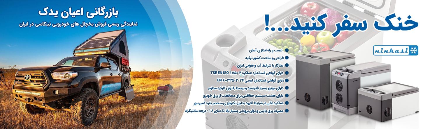 بازرگانی اعیان یدک؛ نمایندگی رسمی فروش یخچال های خودرویی نینکاسی در ایران