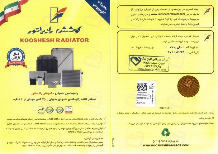 رادیاتور تویوتا کرولا 2008 کوشش