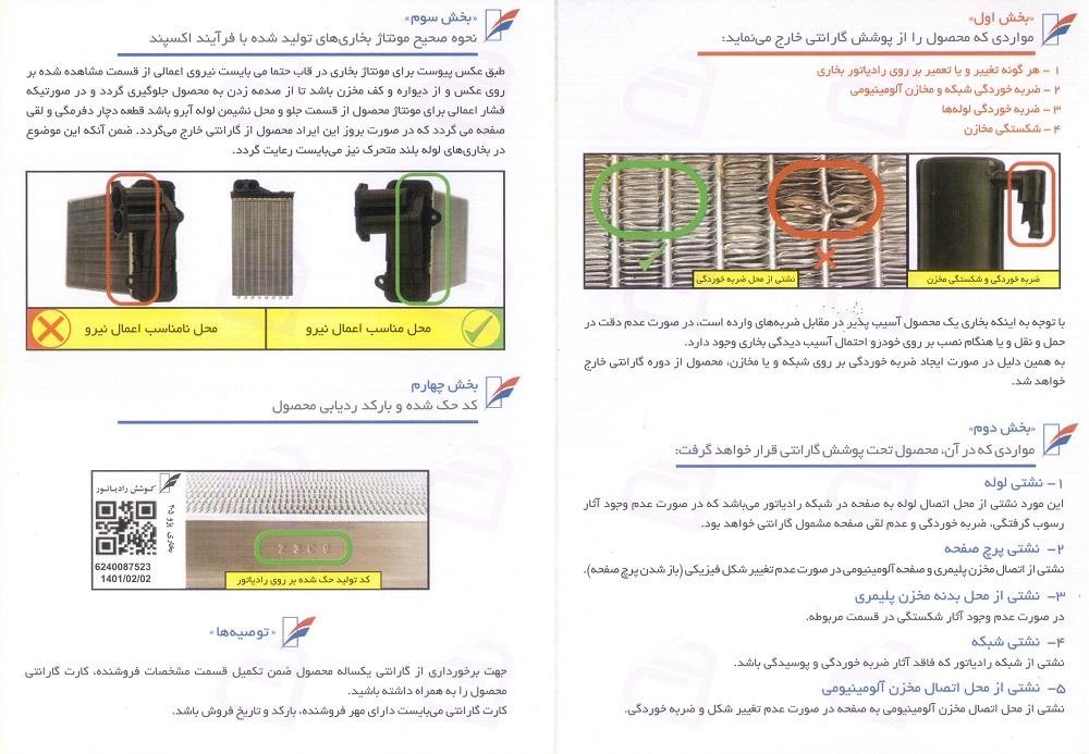 رادیاتور بخاری نیسان سایپا انژکتوری سردسیری لوله 32 کوشش