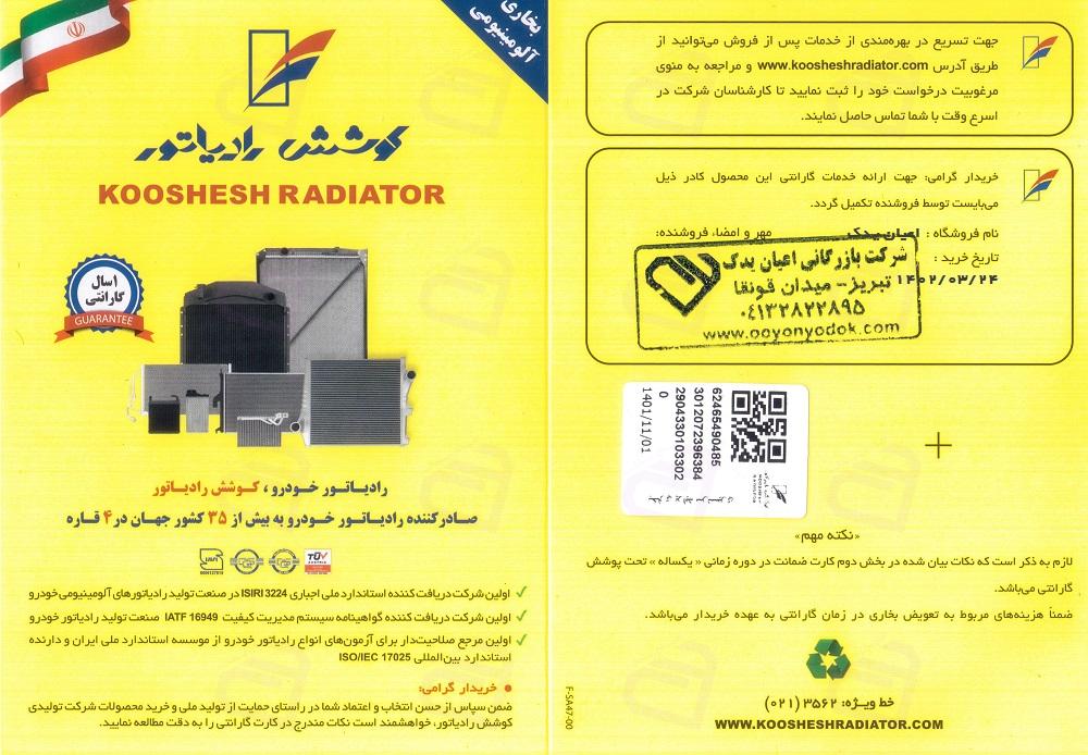 رادیاتور بخاری پیکان کوشش 4101010077