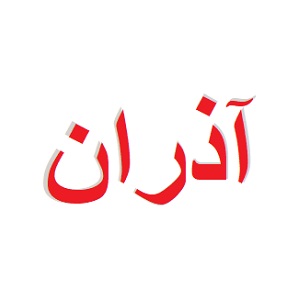 برند: آذران AZARAN