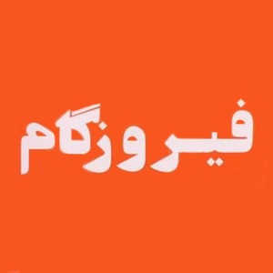 برند: فیروزگام FIROOZGAM